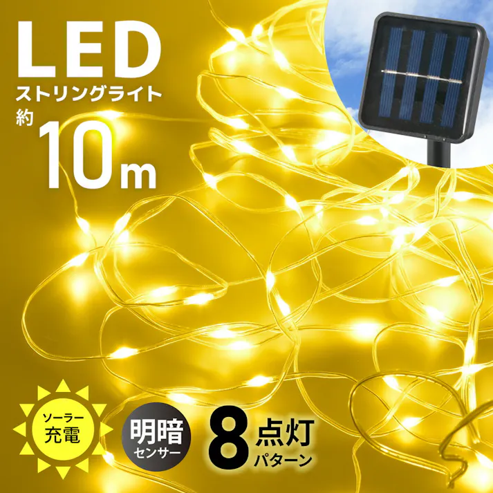 ソーラー充電ストリングLEDライト SL-YG05SL2A