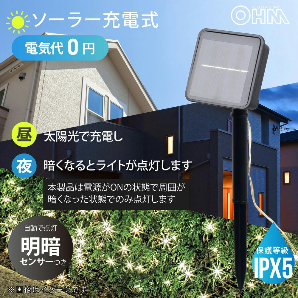 ソーラー充電ストリングLEDライト SL-YG05SL2A | ガーデンライト・屋外