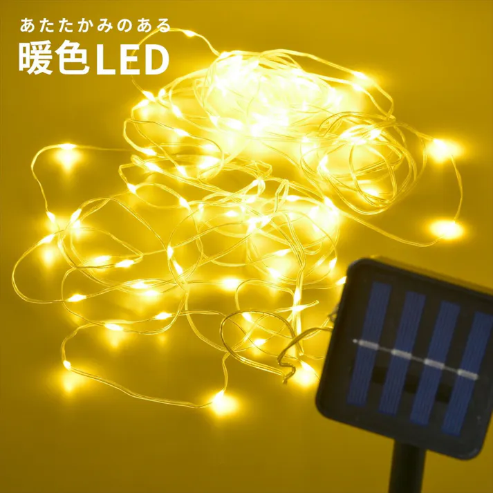 ソーラー充電ストリングLEDライト SL-YG05SL2A