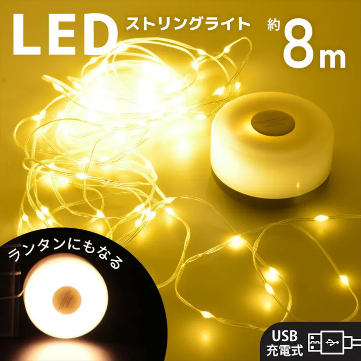 ランタンにもなるストリングライト SL-YG06SL2A