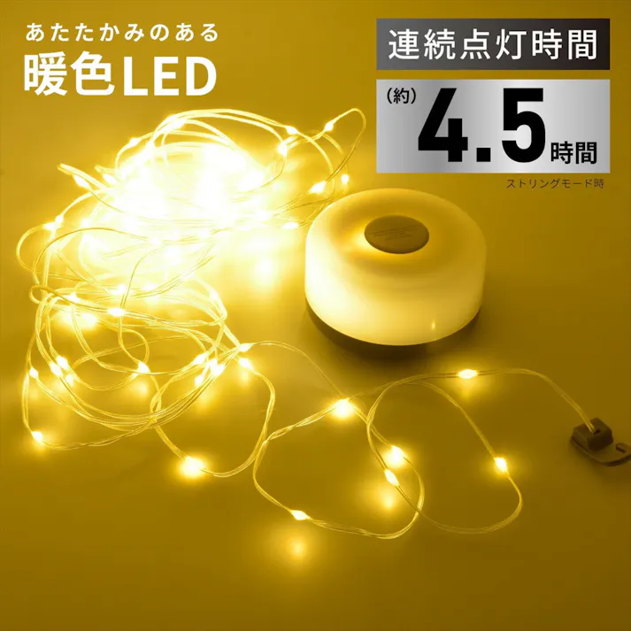 ランタンにもなるストリングライト SL-YG06SL2A