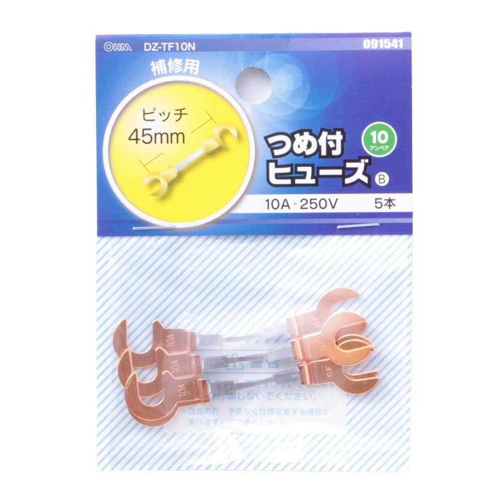 つめ付きヒューズ 10A-250V 補修用 DZ-TF10N 09-1541 5本入 ヒューズ つめ付きヒューズ 10A-250V 補修用 DZ-TF10N 09-1541 5本入 ヒューズ