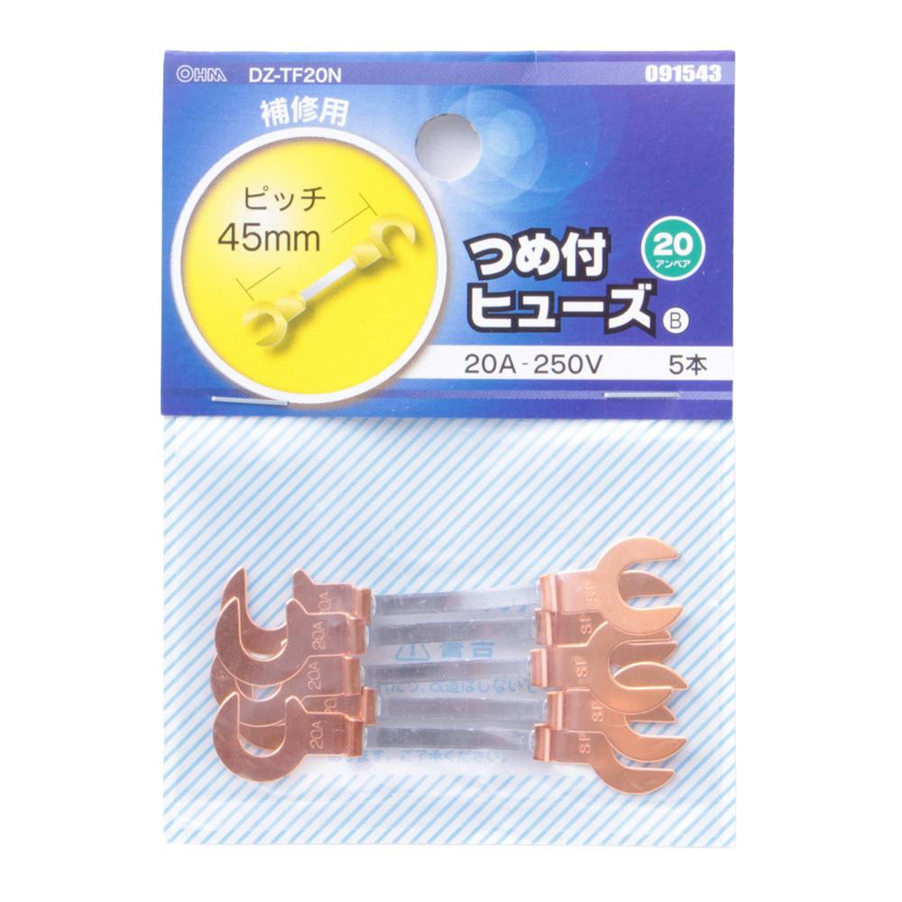 つめ付きヒューズ 20A-250V 補修用 DZ-TF20N 09-1543 5本入 | 空調