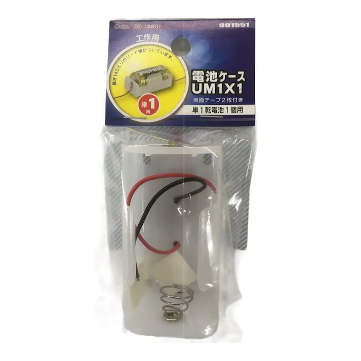電池ケース 単1×1 リード線付き UM1×1 工作用 DZ-UMR11 09-1551