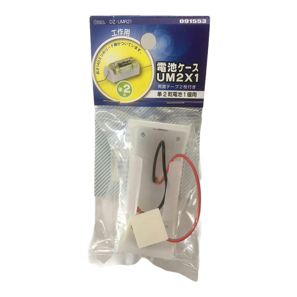 電池ケース 単2×1 リード線付き UM2×1 工作用 DZ-UMR21 09-1553