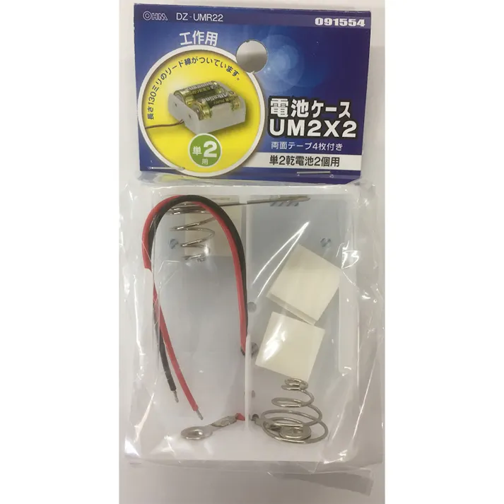 電池ケース 単2×2 リード線付き UM2×2 工作用 DZ-UMR22 09-1554