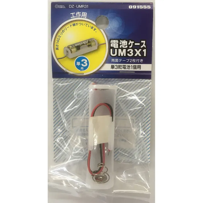 電池ケース 単3×1 リード線付き UM3×1 工作用 DZ-UMR31 09-1555
