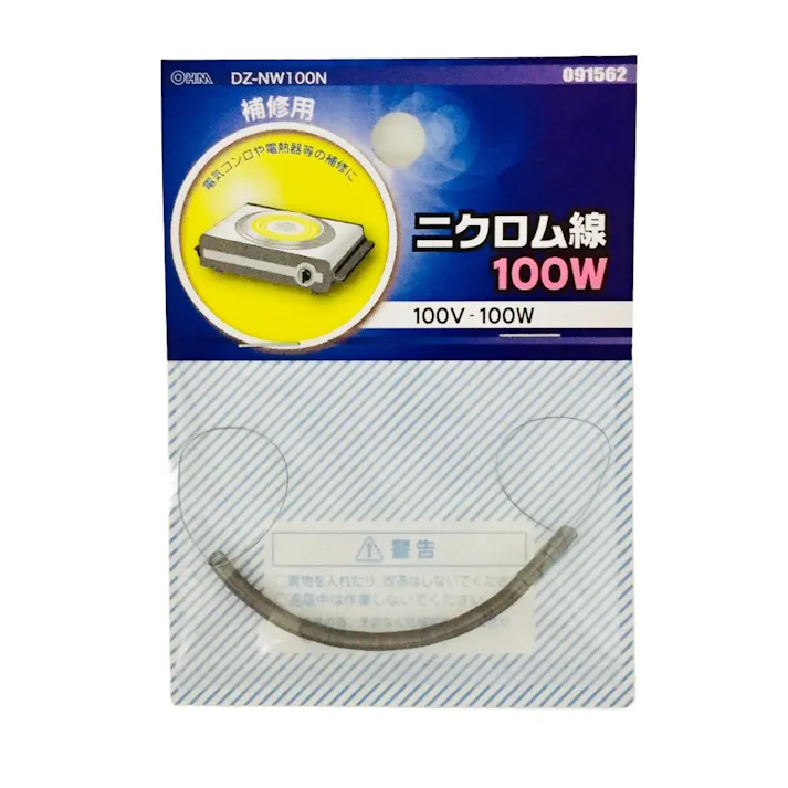 ニクロム線 100V-100W 補修用 DZ-NW100N 09-1562