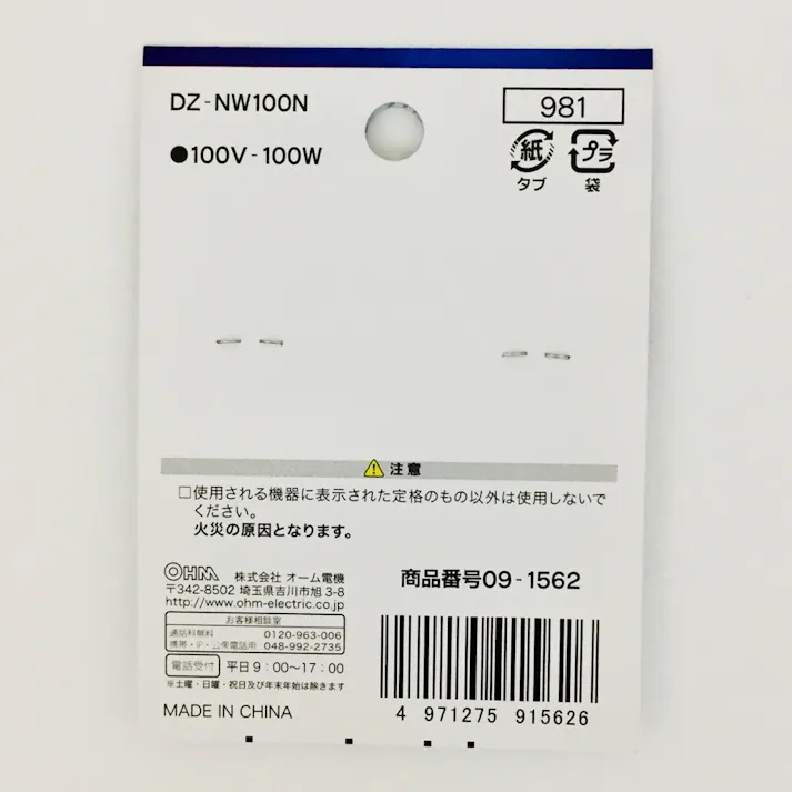 ニクロム線 100V-100W 補修用 DZ-NW100N 09-1562