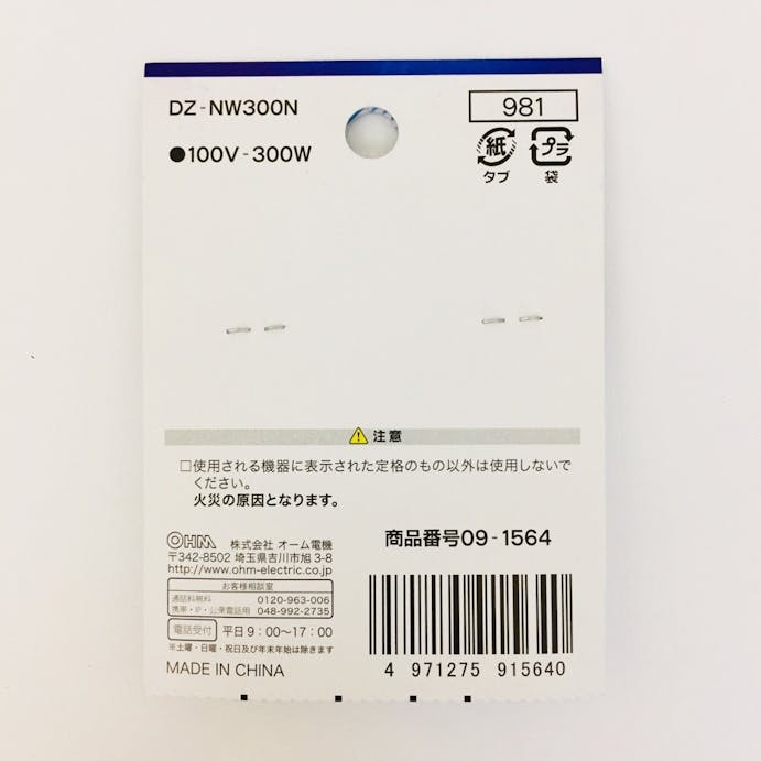 オーム電機 ニクロム線 100V-300W 補修用 DZ-NW300N