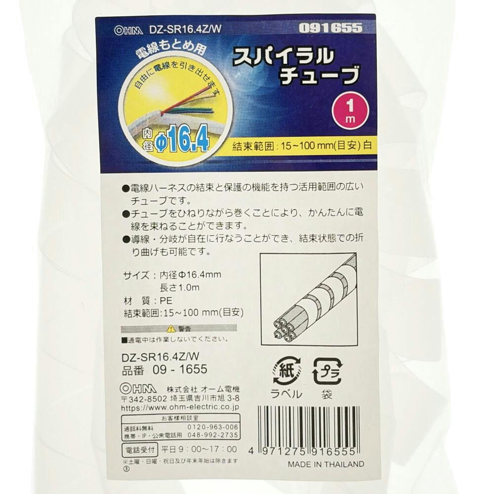 スパイラルチューブ 内径16.4mm 長さ1m 白 DZ-SR16.4Z/W 09-1655