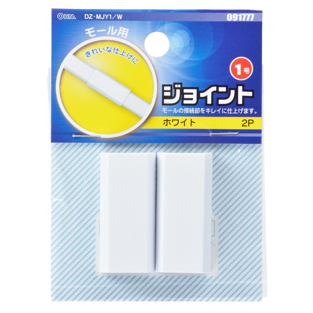 配線モール ジョイント 1号 ホワイト DZ-MJY1/W 09-1777 2個入