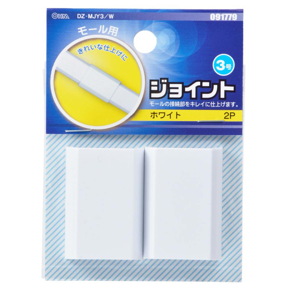 配線モール ジョイント 3号 ホワイト DZ-MJY3/W 09-1779 2個入