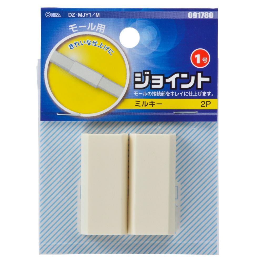 配線モール ジョイント 1号 ミルキー DZ-MJY1/M 09-1780 2個入