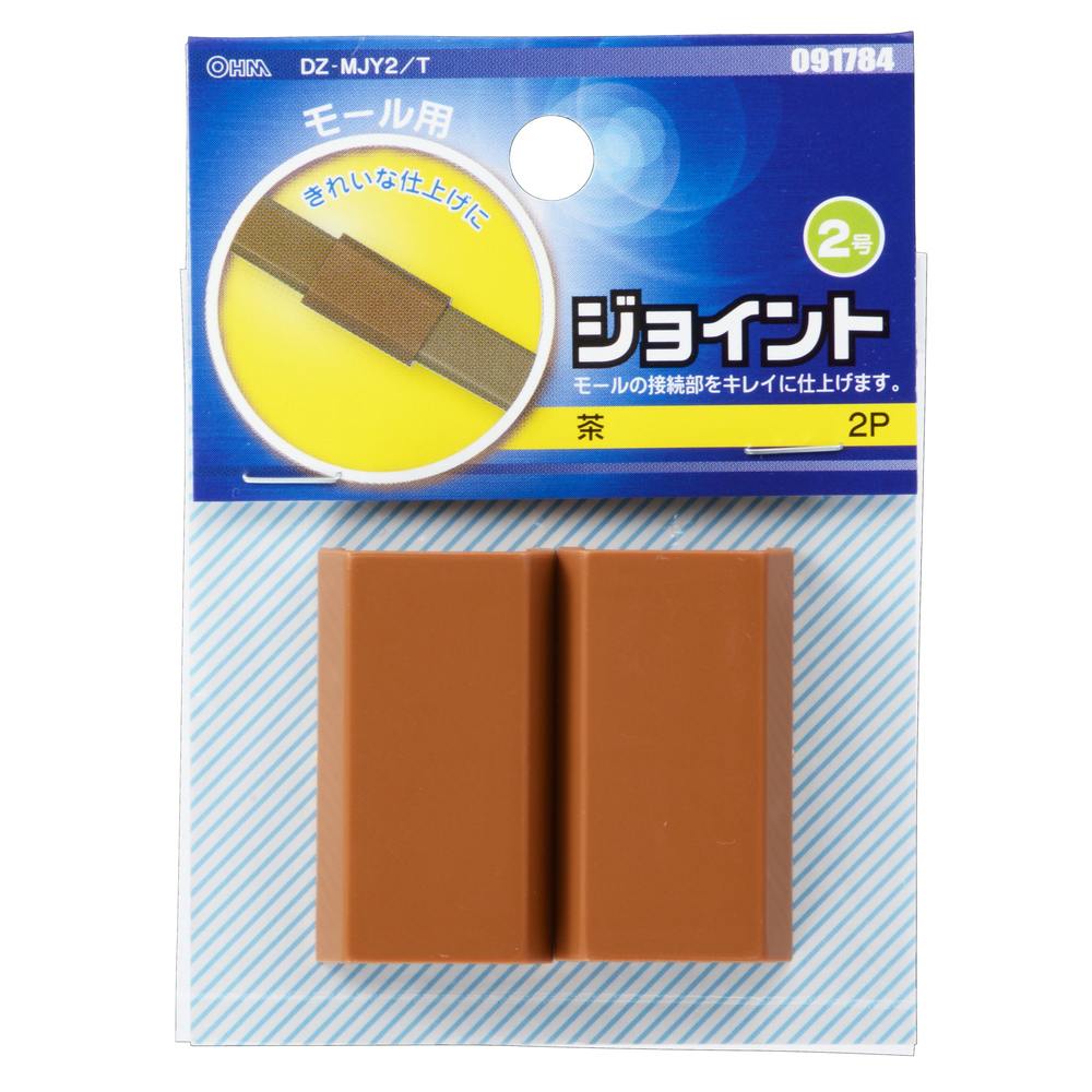 配線モール ジョイント 2号 茶 DZ-MJY2/T 09-1784 2個入
