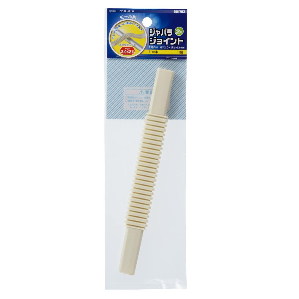 配線モール ジャバラジョイント 2号 ミルキー DZ-MJJ2/M 09-1793