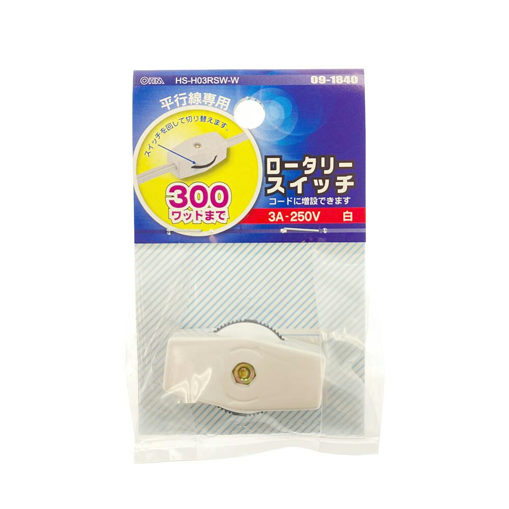 ロータリースイッチ 平行線専用 白 HS-H03RSW-W 09-1840 | 電線・電材