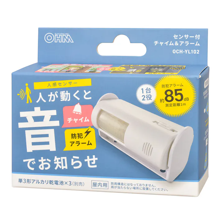 センサー付チャイム&アラーム OCH-YL102