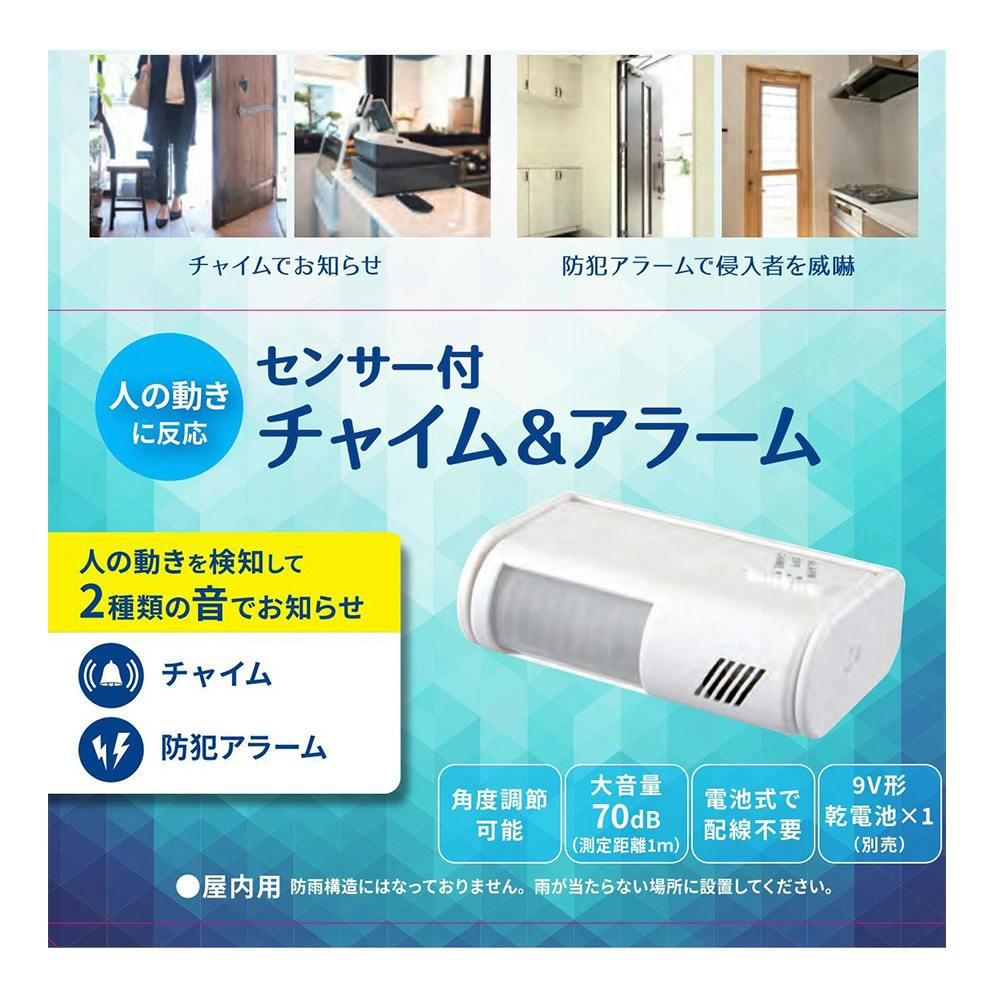 チャイ センサー付チャイム＆アラーム OCH-SA01 防犯 人感センサー 上下