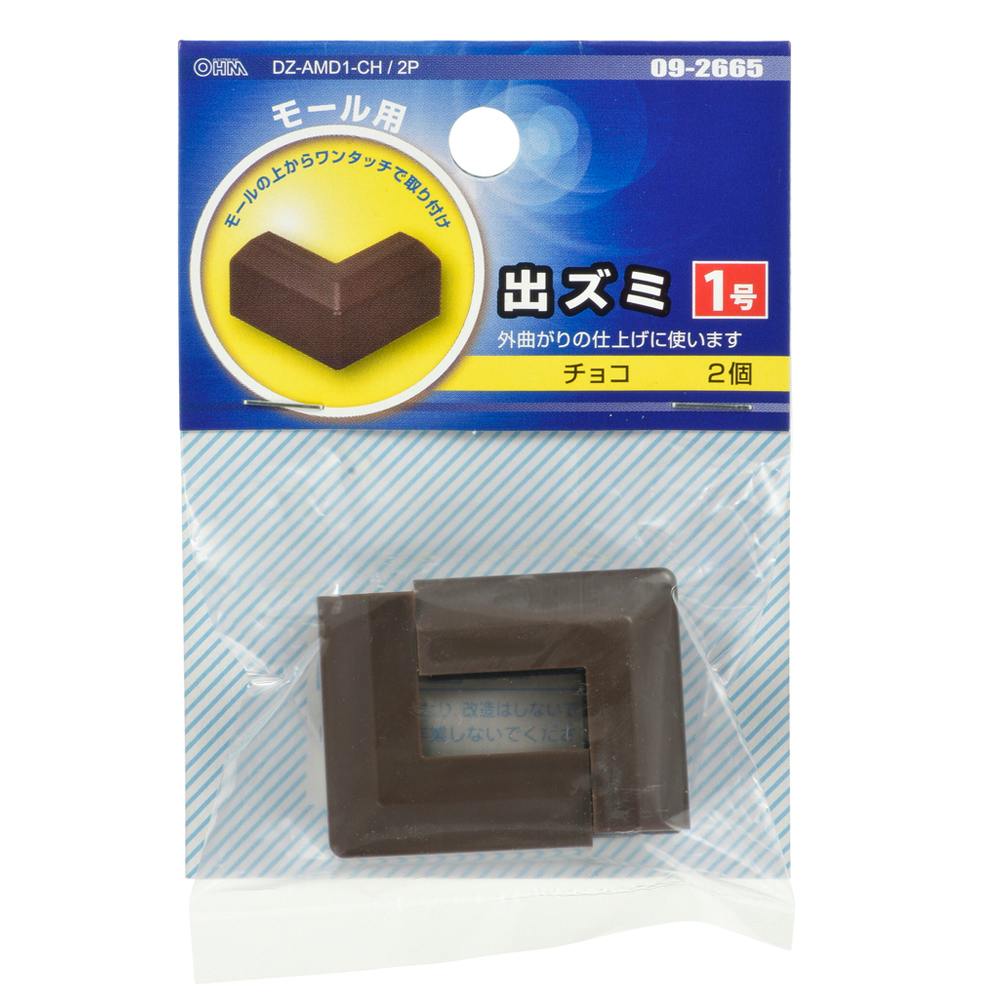 モール用パーツ 出ズミ 1号 チョコ DZ-AMD1-CH/2P 09-2665 2個入