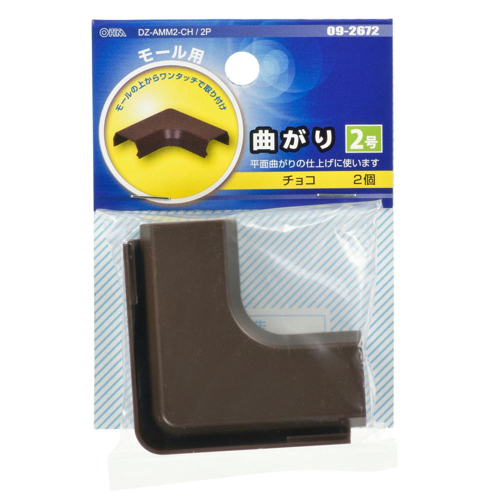 モール用パーツ 曲がり 2号 チョコ DZ-AMM2-CH/2P 09-2672 2個入