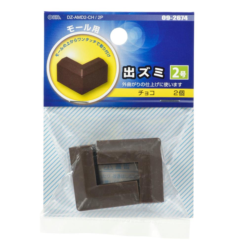 モール用パーツ 出ズミ 2号 チョコ DZ-AMD2-CH/2P 09-2674 2個入