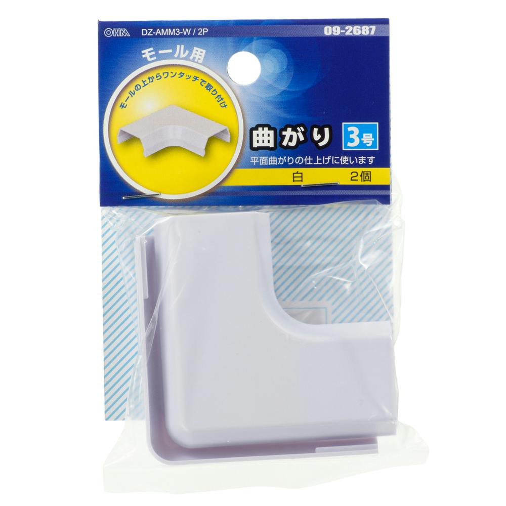 モール用パーツ 曲がり 3号 ホワイト DZ-AMM3-W/2P 09-2687 2個入
