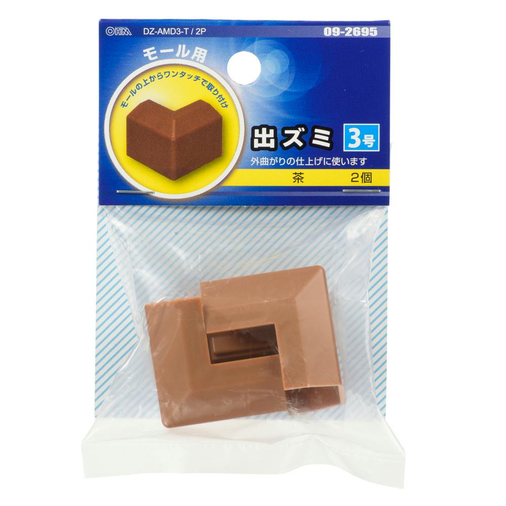 モール用パーツ 出ズミ 3号 ブラウン DZ-AMD3-T/2P 09-2695 2個入