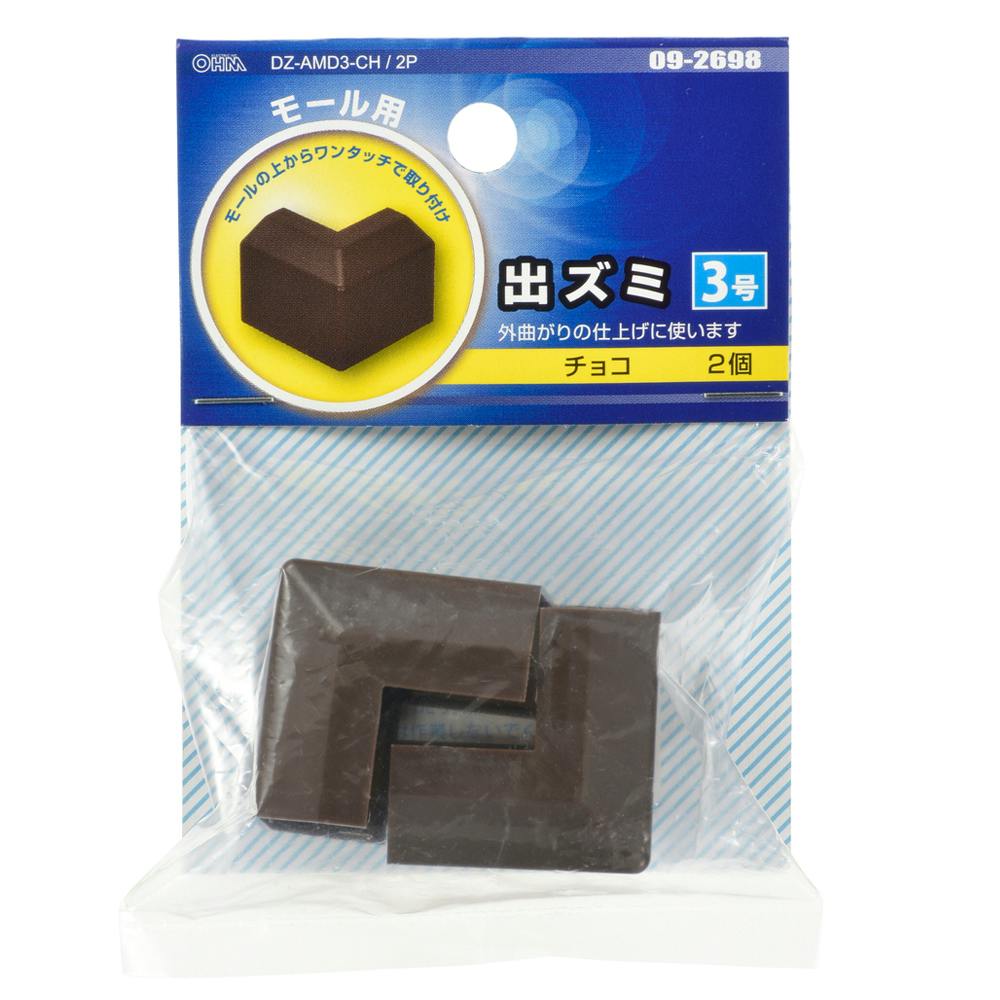 モール用パーツ 出ズミ 3号 チョコ DZ-AMD3-CH/2P 09-2698 2個入