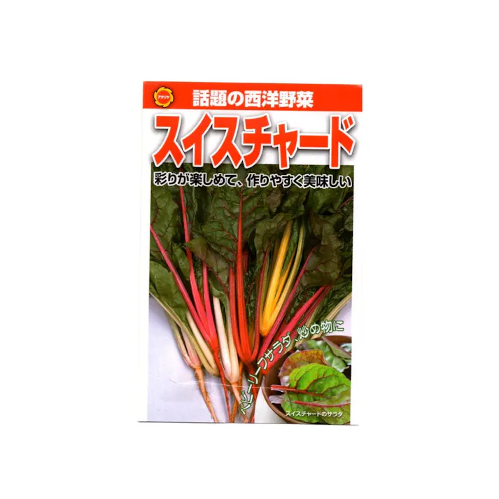 西洋野菜 スイスチャード