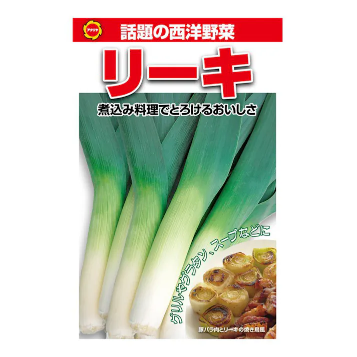 西洋野菜リーキ