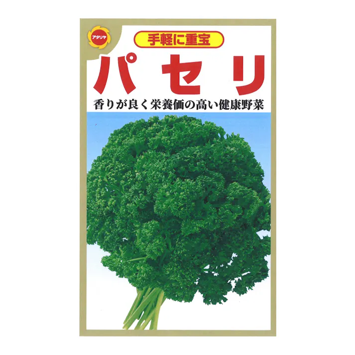手軽に重宝 パセリ