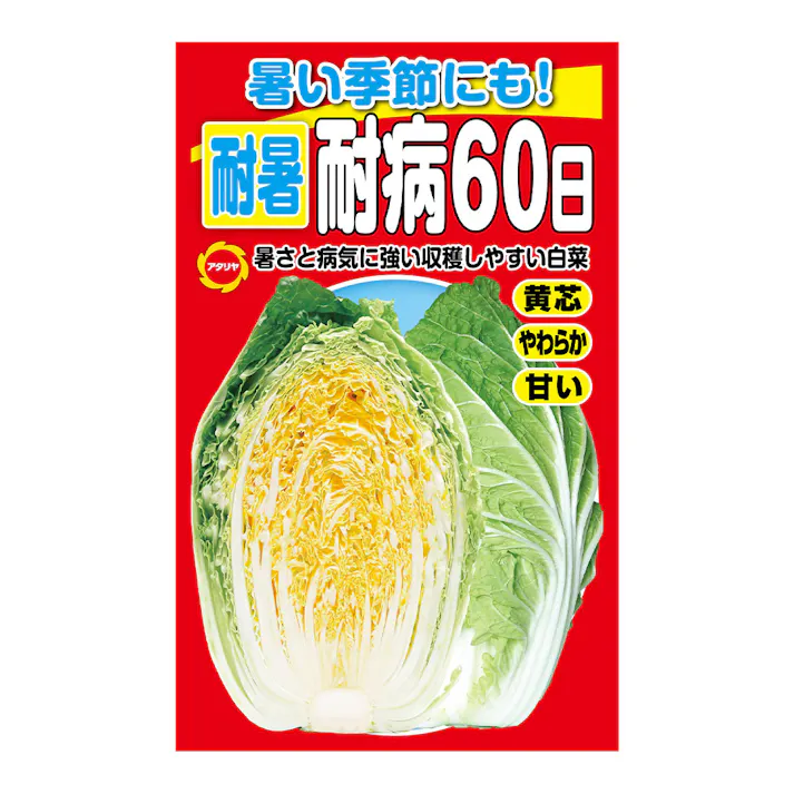 暑い夏に強い! 耐暑耐病60日