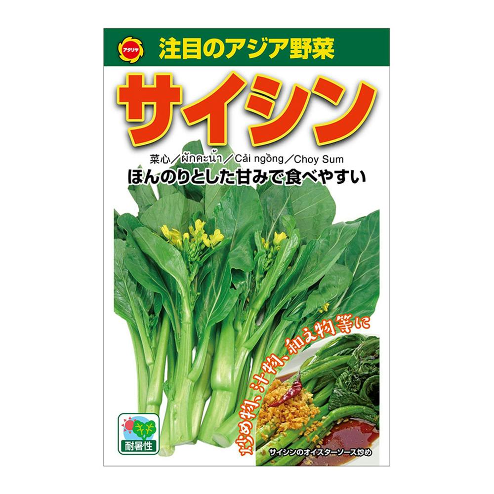 アジア野菜 サイシン