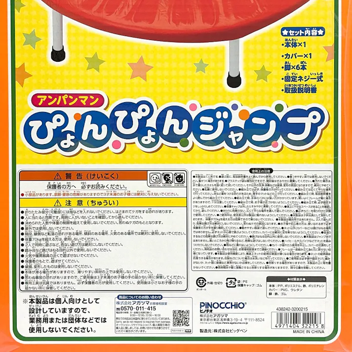 アンパンマンぴょんぴょんジャンプ YA-3030