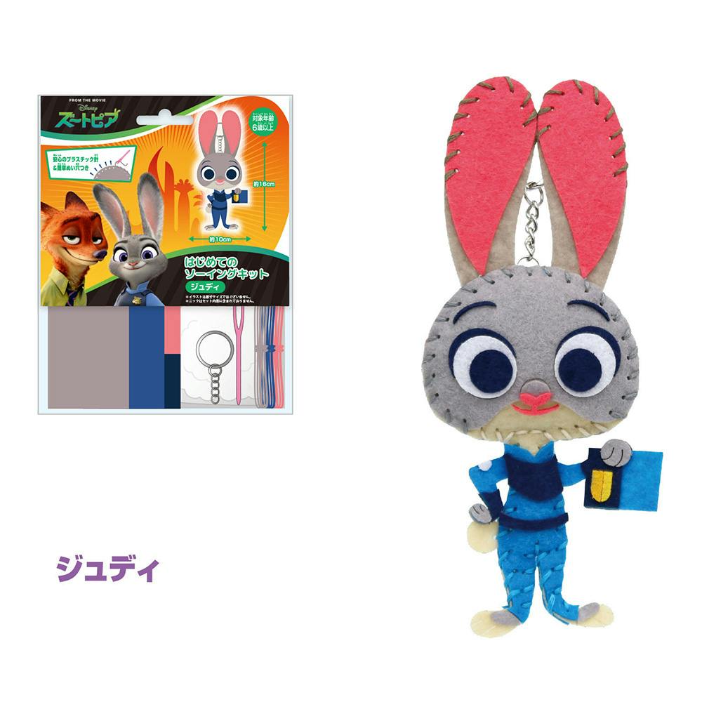 はじめてのソーイングキット ジュディ ディズニー ズートピア