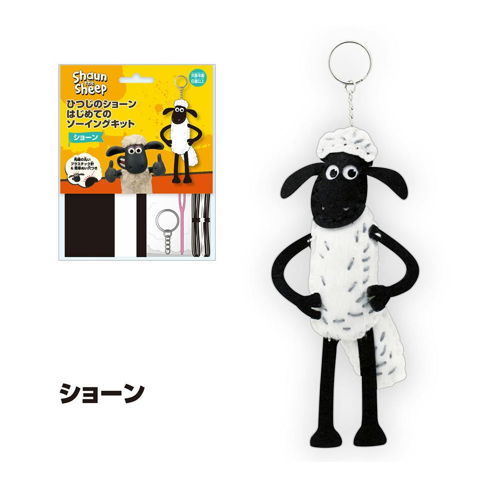 はじめてのソーイングキット キーホルダー ひつじのショーン
