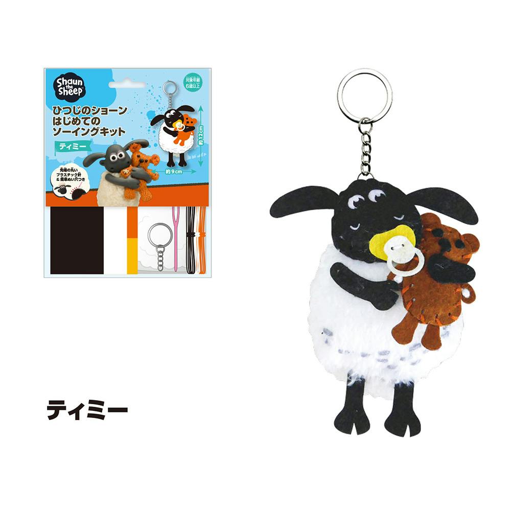 はじめてのソーイングキット キーホルダー ティミー ひつじのショーン