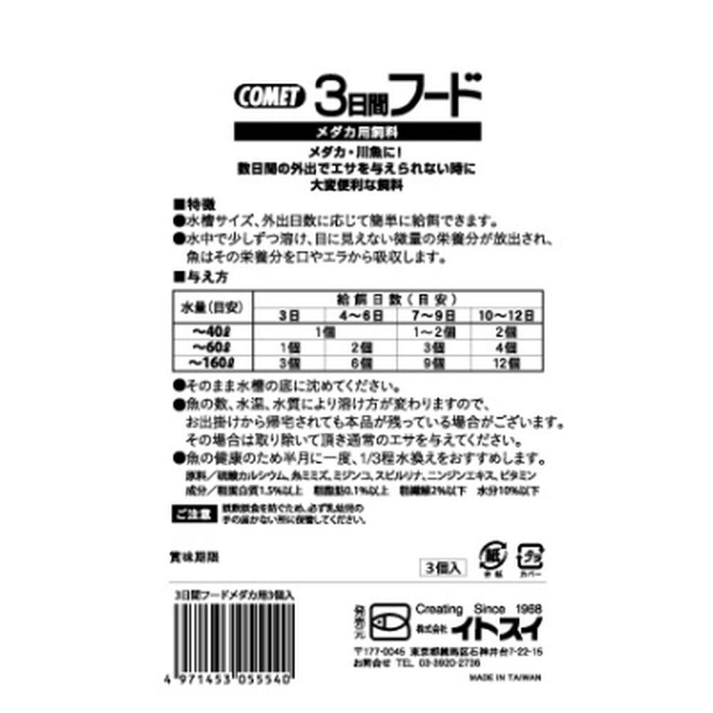 コメット 3日間フード メダカ用 3個入 | 水中生物用品・水槽用品