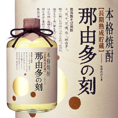 那由多の刻 そば焼酎 25度 720ml【別送品】