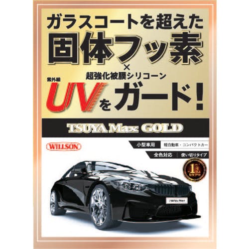 ウイルソン 艶Max GOLD 小型車用 1306 車輌用ワックス(洗車用品) ウイルソン 艶Max GOLD 小型車用 1306 車輌用ワックス(洗車用品)
