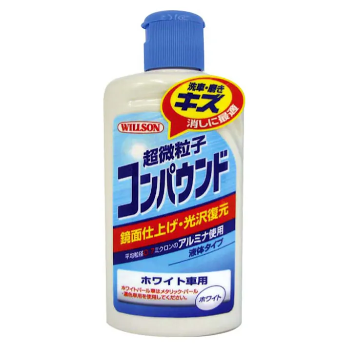ウィルソン 超微粒子コンパウンド ホワイト車用 02036 280ml