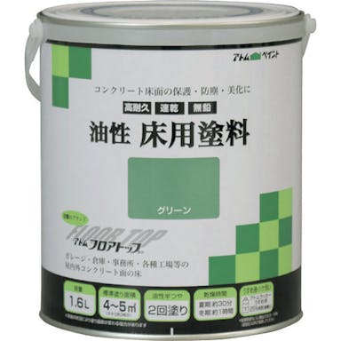 【CAINZ-DASH】アトムサポート 油性コンクリート床用　フロアトップ　１．６Ｌ　＃１１グリーン 00001-02316【別送品】