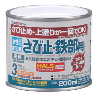 水性さび止め・鉄部用 ホワイト 200ml