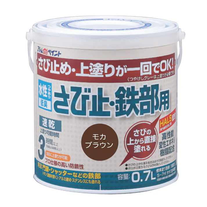 水性さび止め・鉄部用 モカブラウン 0.7L