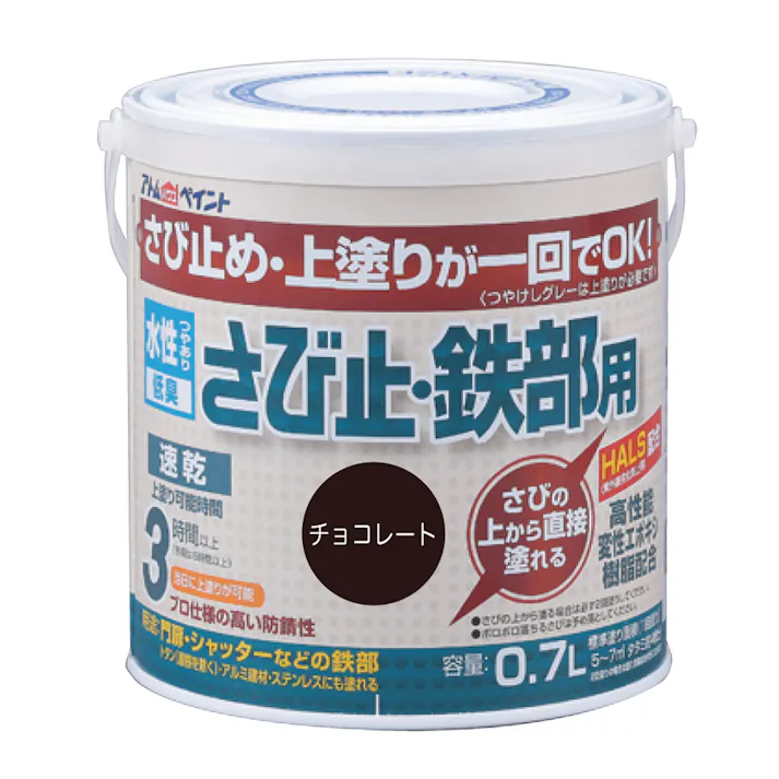水性さび止め・鉄部用 チョコレート 0.7L