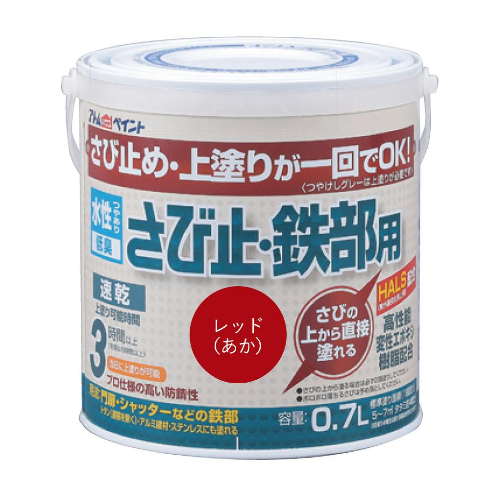 水性さび止め・鉄部用 レッド 0.7L 屋根・トタン塗料 水性さび止め・鉄部用 レッド 0.7L 屋根・トタン塗料