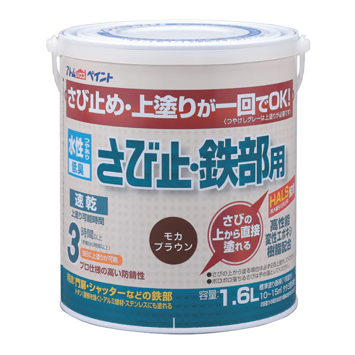 水性さび止め・鉄部用 モカブラウン 1.6L