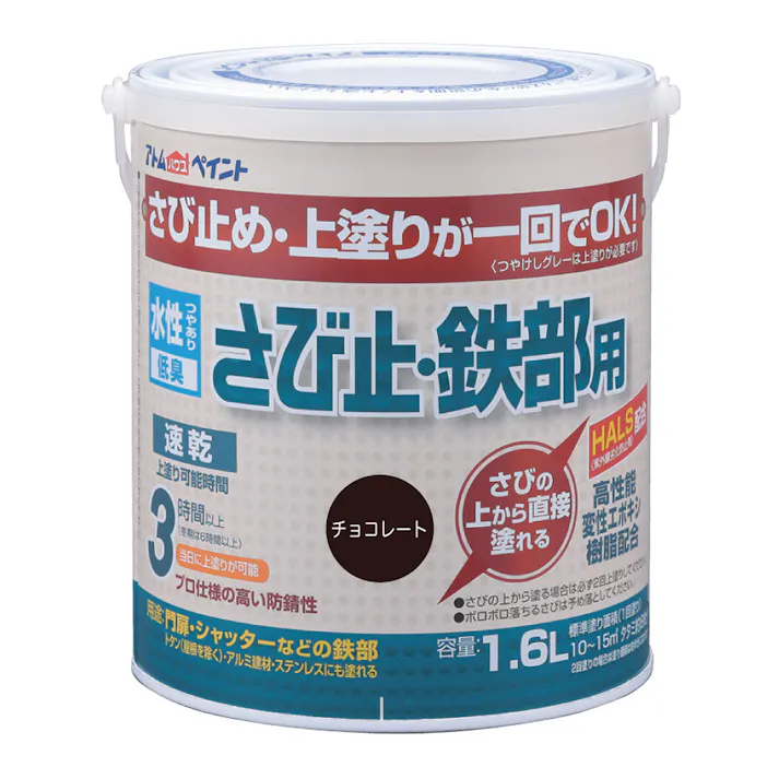 水性さび止め・鉄部用 チョコレート 1.6L