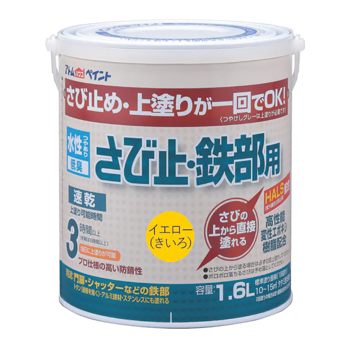 水性さび止め・鉄部用 イエロー 1.6L